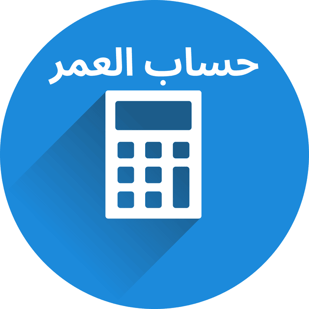 حساب العمر بالهجري والميلادي - تحويل التاريخ الهجري الميلادي